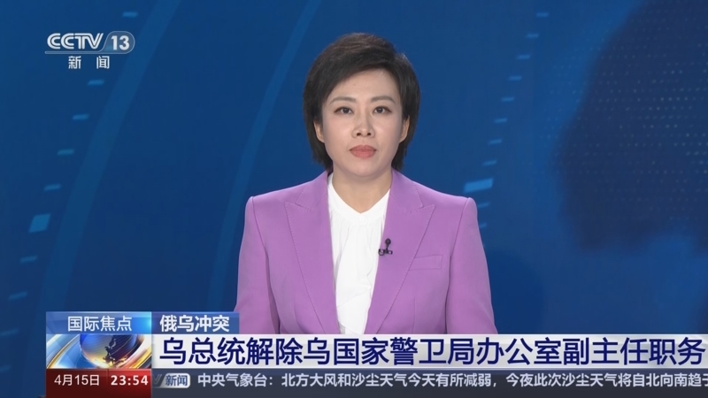 [24小时]俄乌冲突 乌总统解除乌国家警卫局办公室副主任职务