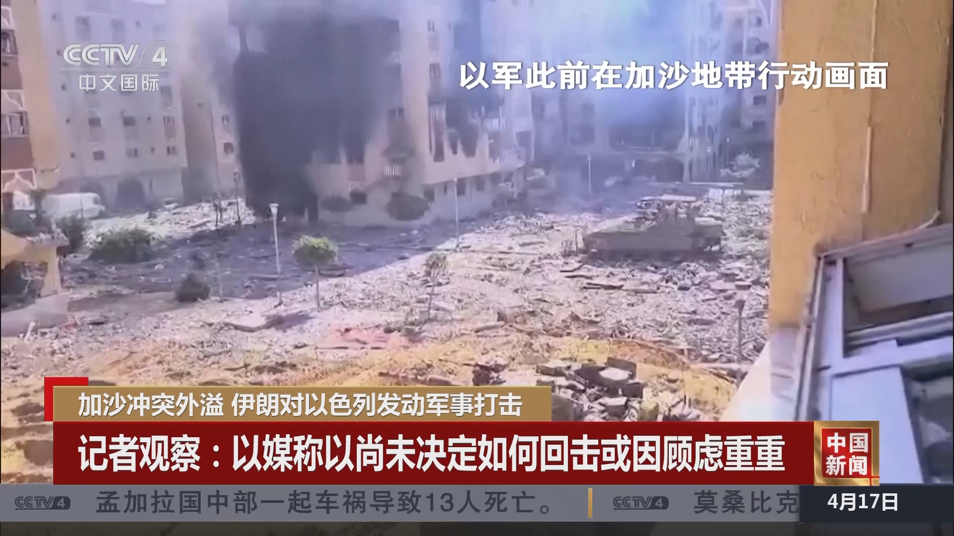 中国新闻]加沙冲突外溢伊朗对以色列发动军事打击