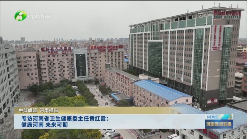 [河南新闻联播]中部崛起 河南担当 专访河南省卫生健康委主任黄红霞