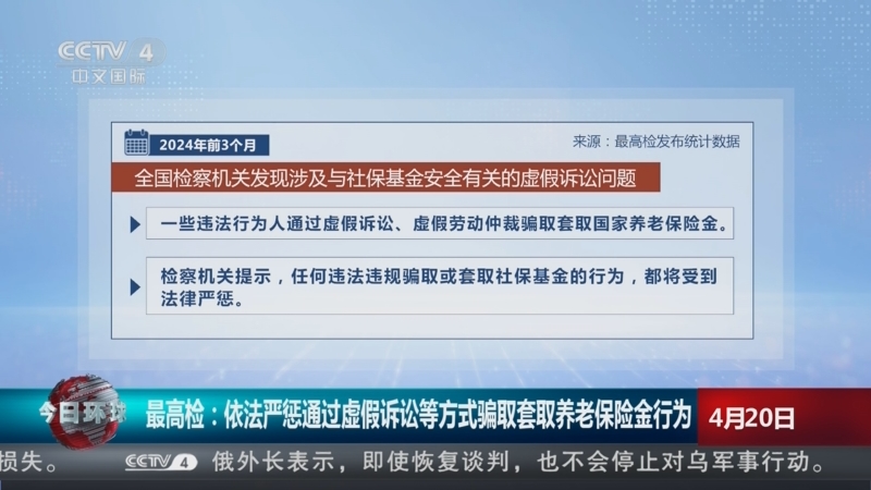 [今日环球]最高检:依法严惩通过虚假诉讼等方式骗取套取养老保险金