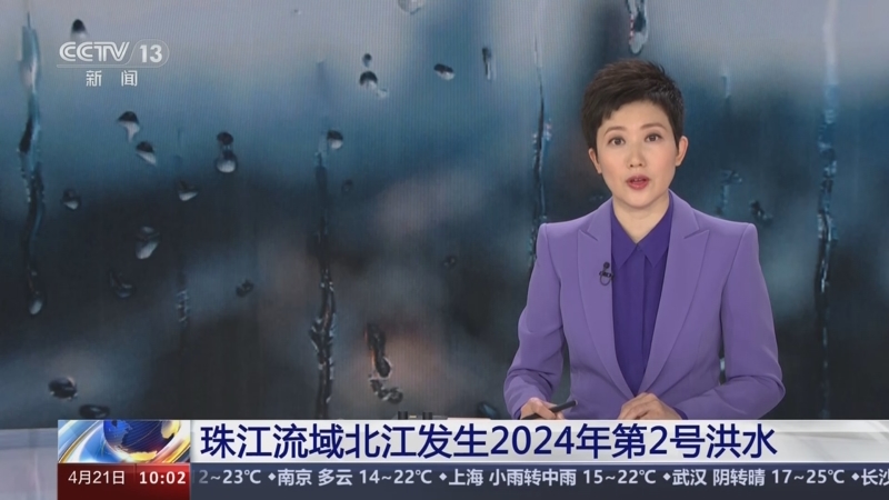 [新闻直播间]珠江流域北江发生2024年第2号洪水