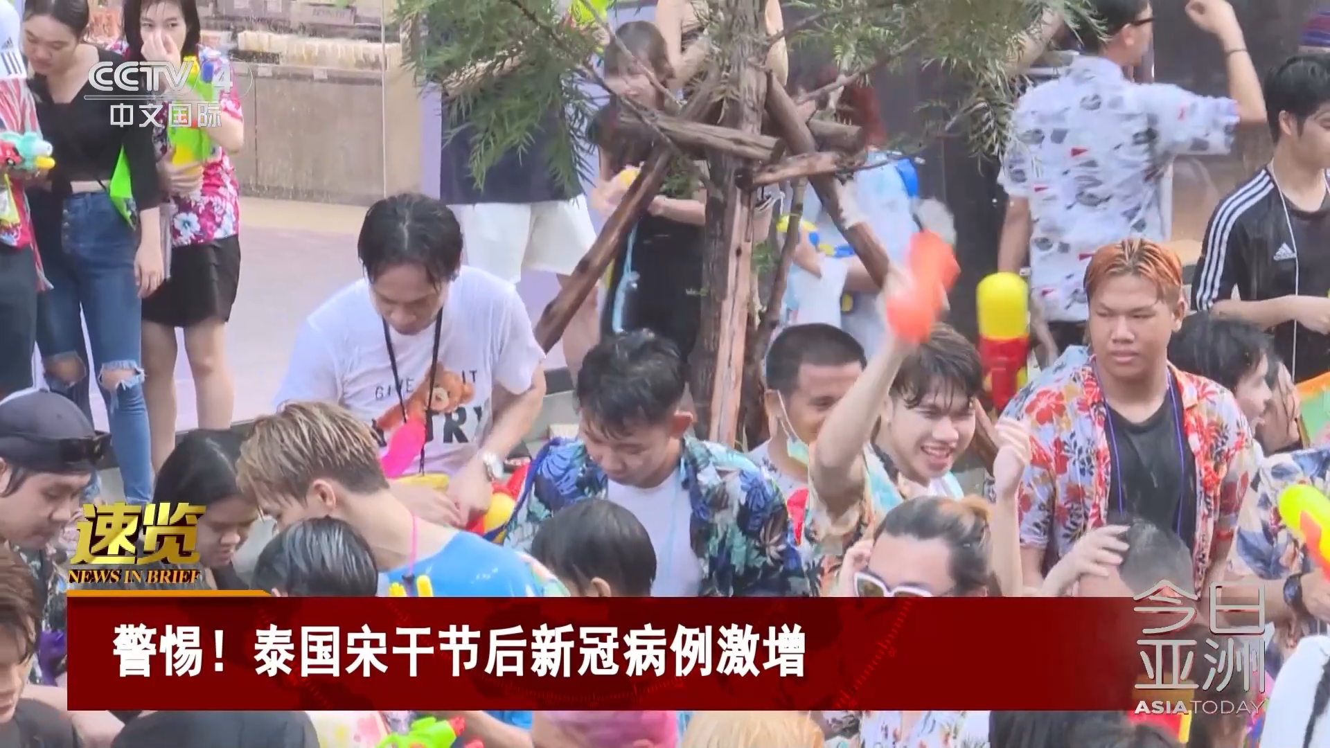 [今日亚洲]速览 警惕!泰国宋干节后新冠病例激增