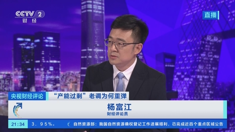 [央视财经评论]"产能过剩"老调为何重弹 杨富江:拿"产能过剩"说事反映
