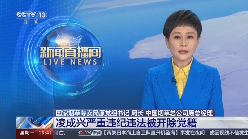 [新闻直播间]国家烟草专卖局原党组书记 局长 中国烟草总公司原总经理