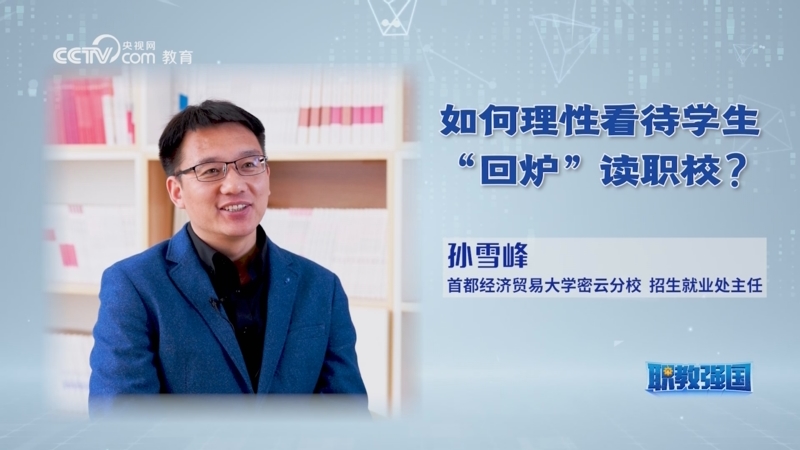 专访首都经济贸易大学密云分校招生就业处主任孙雪峰