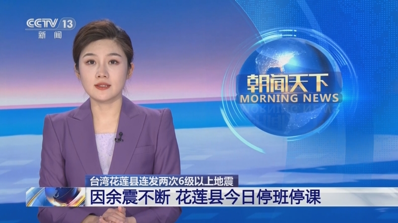 [朝闻天下]台湾花莲县连发两次6级以上地震 因余震不断 花莲县今日停