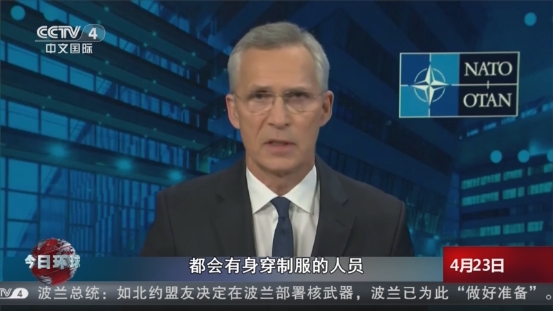[今日环球]北约秘书长承认北约在乌派有军事顾问