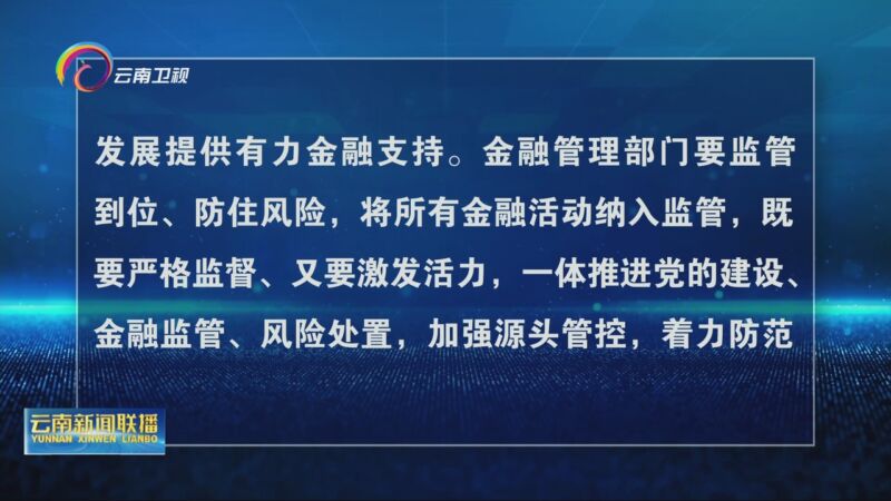 《云南新闻联播》 20240430