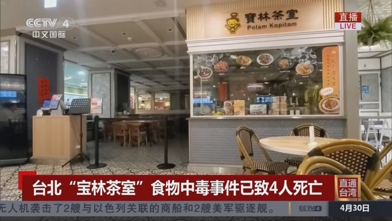 [中国新闻]台北"宝林茶室"食物中毒事件已致4人死亡