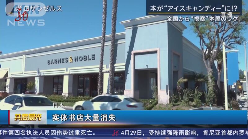 [共度晨光]日本 实体书店大量消失