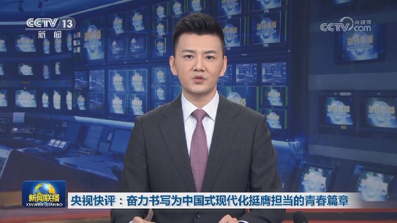 央视快评：奋力书写为中国式现代化挺膺担当的青春篇章