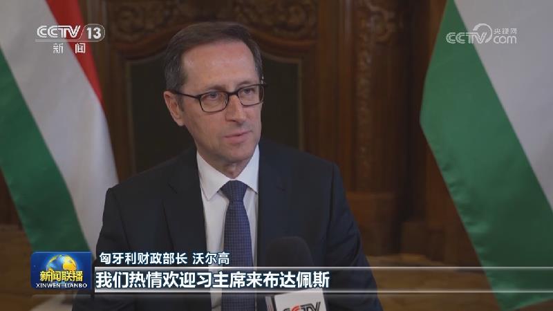法国和匈牙利各界人士表示相信习近平主席访问将推动双边务实合作