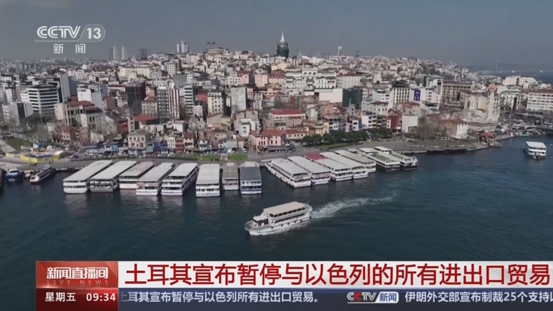 [新闻直播间]土耳其宣布暂停与以色列的所有进出口贸易