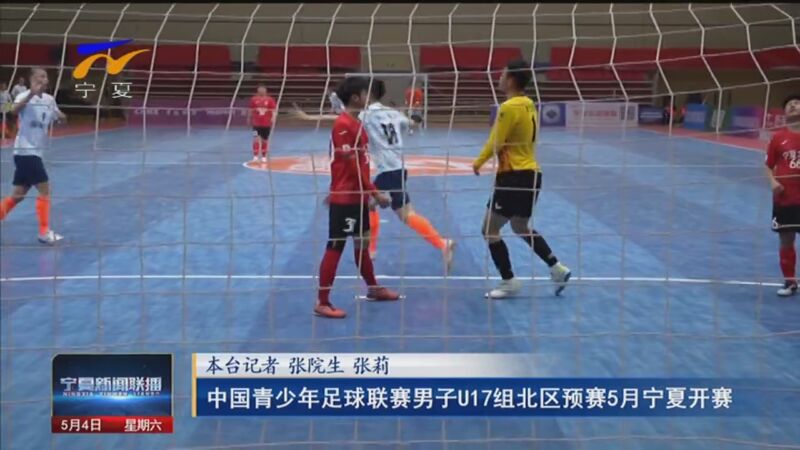 [宁夏新闻联播]中国青少年足球联赛男子u17组北区预赛