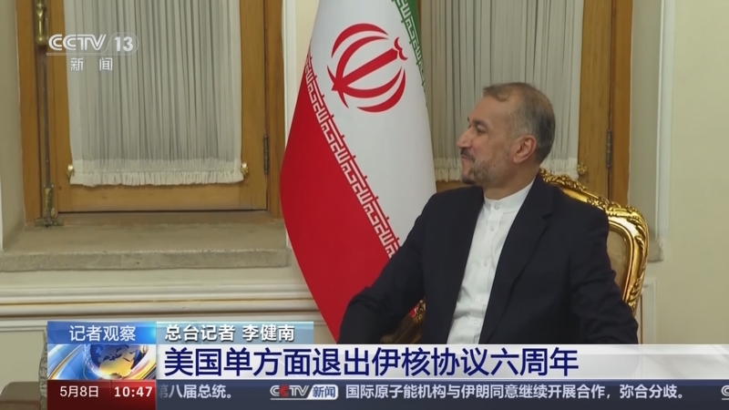 [新闻直播间]记者观察 美国单方面退出伊核协议六周年