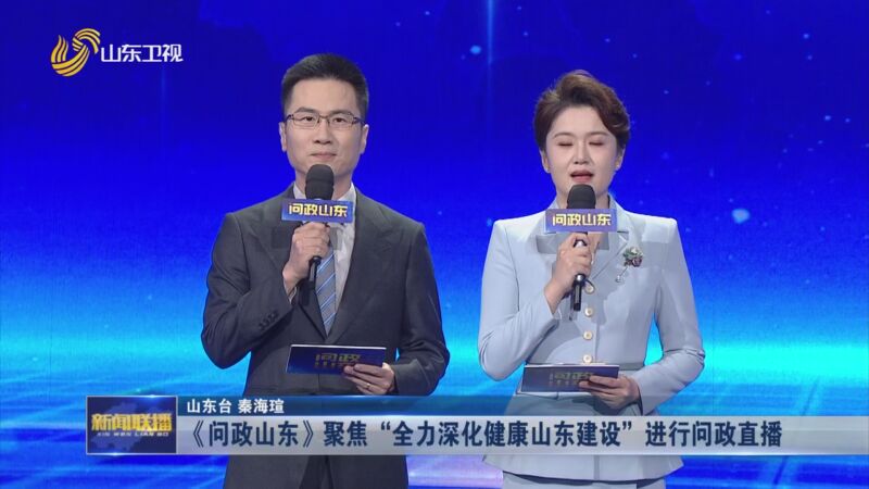 [山东新闻联播]《问政山东》聚焦"全力深化健康山东建设"进行问政直播
