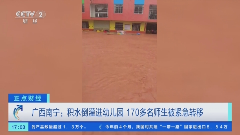 [正点财经]广西南宁:积水倒灌进幼儿园 170多名师生被紧急转移