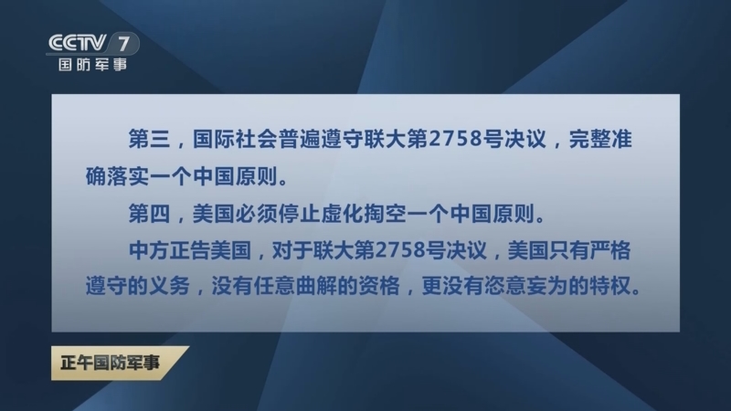 [正午国防军事]美国歪曲联大决议炒作涉台问题 中方阐明立场