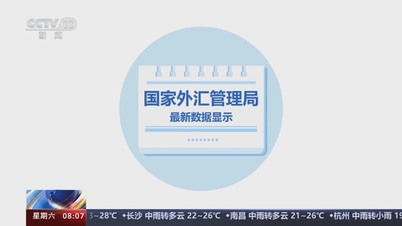 [朝闻天下]国家外汇管理局 一季度我国国际收支保持基本平衡