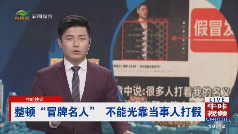 [直播南京]整顿"冒牌名人" 不能光靠当事人打假