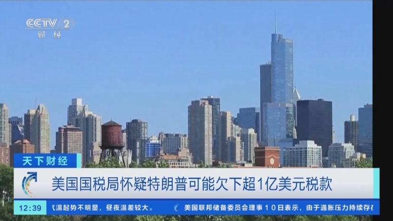 [天下财经]美国国税局怀疑特朗普可能欠下超1亿美元税款