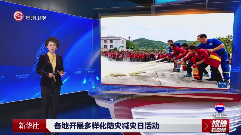 [贵州新闻联播]媒体看贵州 新华社 各地开展多样化防灾减灾日活动