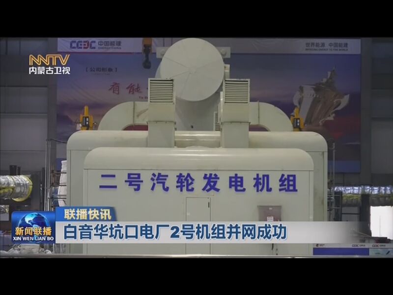 [内蒙古新闻联播]联播快讯 白音华坑口电厂2号机组并网成功