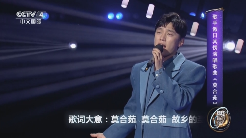 [环球综艺秀]歌手傲日其愣演唱歌曲《莫合茹》