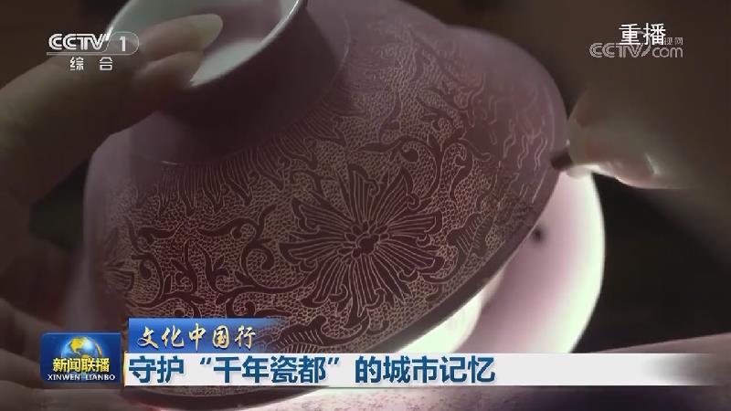 【文化中国行】守护“千年瓷都”的城市记忆