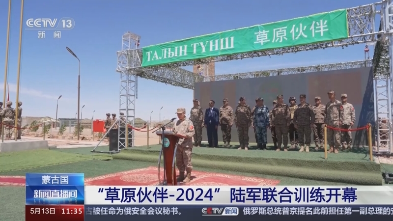 [新闻直播间]蒙古国 "草原伙伴-2024"陆军联合训练开幕