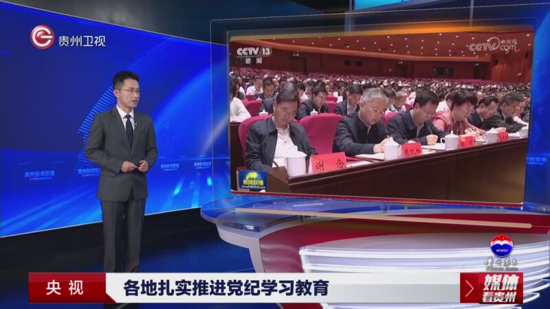 [贵州新闻联播]媒体 央视 各地扎实推进党纪学习教育