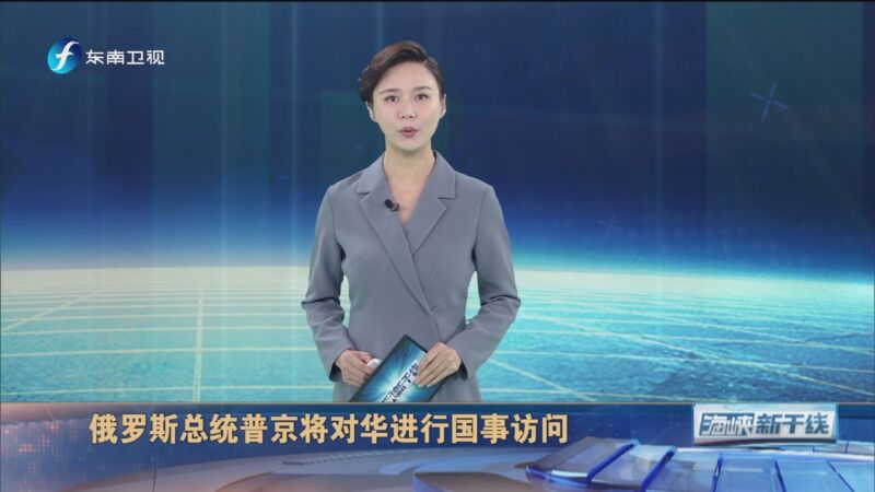 [海峡新干线]俄罗斯总统普京将对华进行国事访问