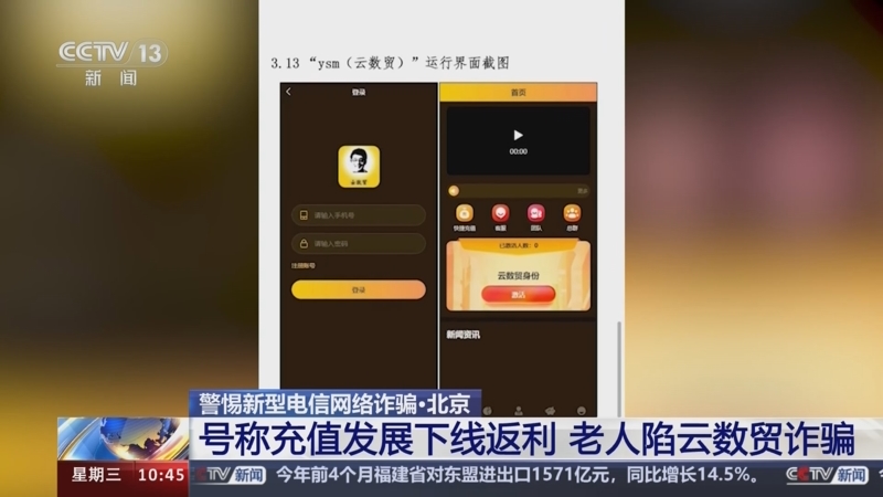号称充值发展下线返利 老人陷云数贸诈骗