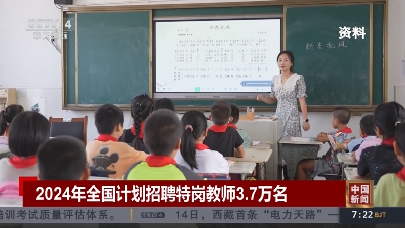 [中国新闻]2024年全国计划招聘特岗教师3.7万名
