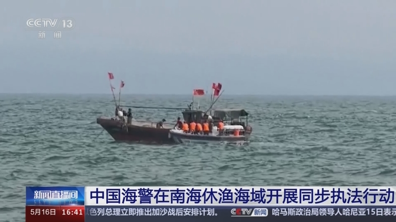 [新闻直播间]中国海警在南海休渔海域开展同步执法行动