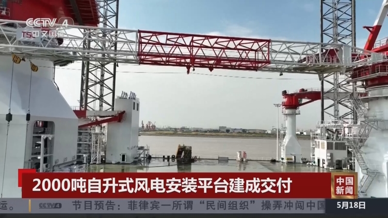 [中国新闻]2000吨自升式风电安装平台建成交付
