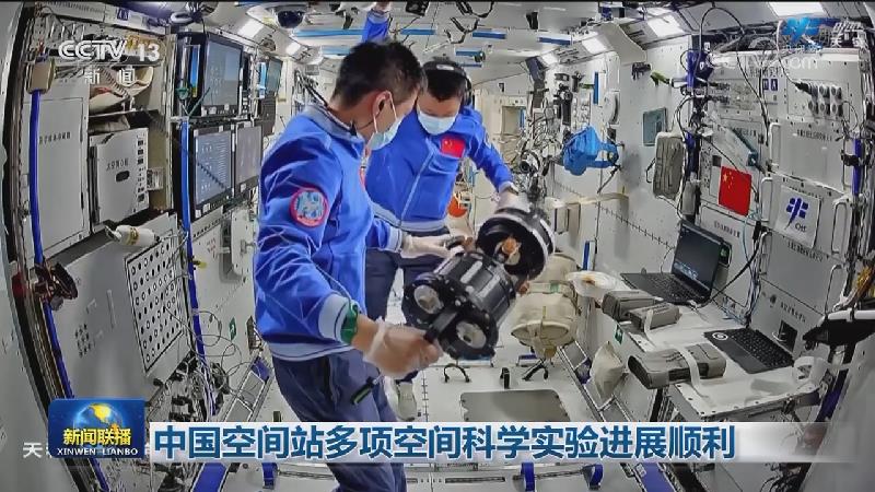 中国空间站多项空间科学实验进展顺利