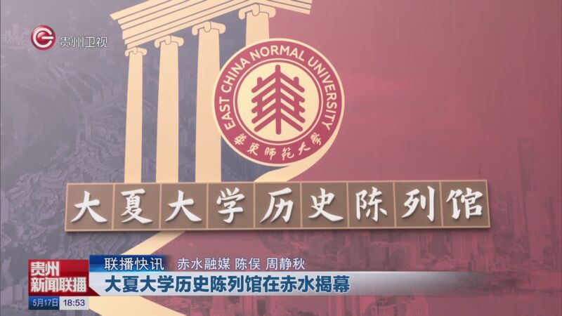 [贵州新闻联播]联播快讯 大夏大学历史陈列馆在赤水揭幕