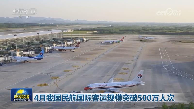 4月我国民航国际客运规模突破500万人次