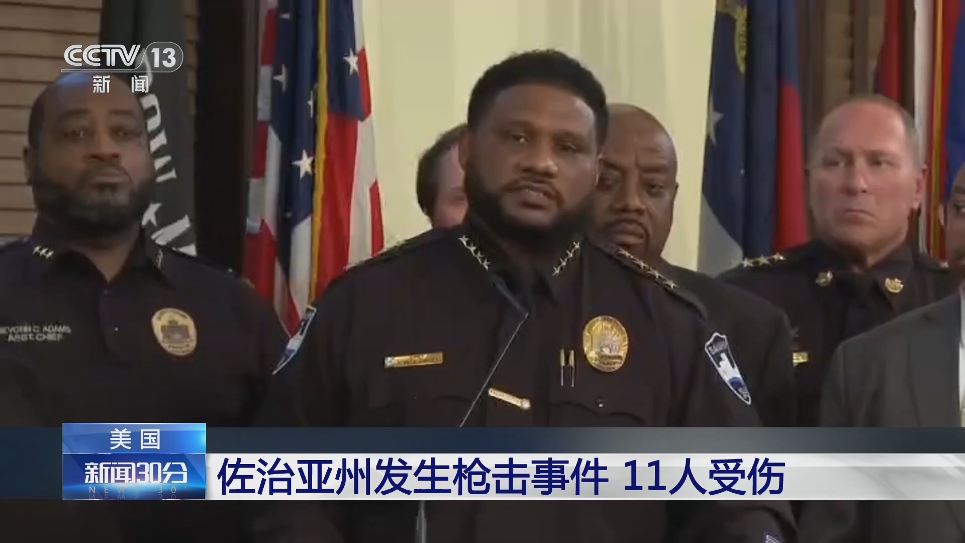[新闻30分]美国 佐治亚州发生枪击事件 11人受伤
