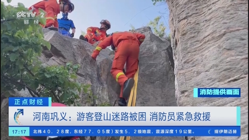 [正点财经]河南巩义:游客登山迷路被困 消防员紧急救援