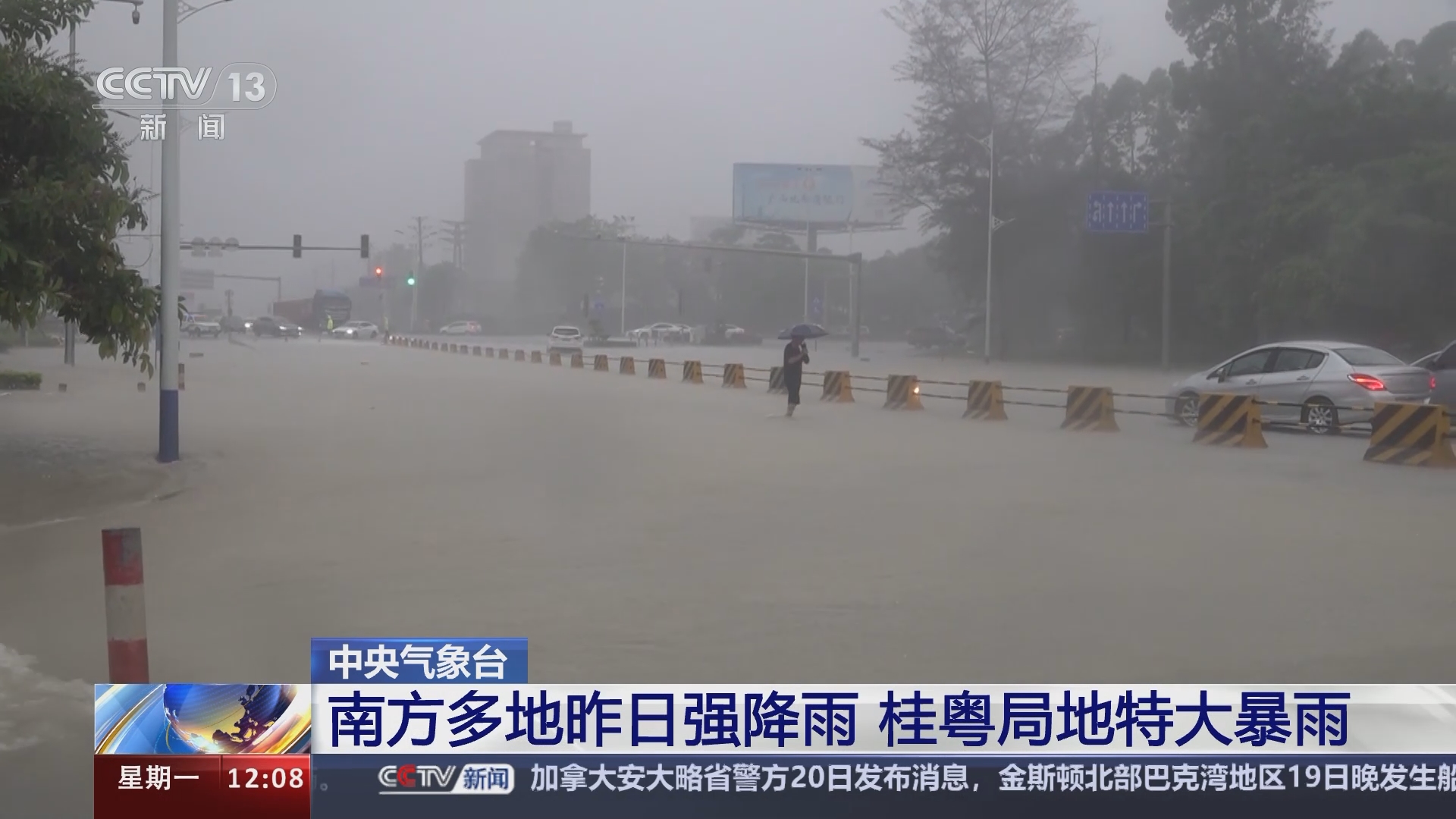 [新闻30分]中央气象台 南方多地昨日强降雨 桂粤局地特大暴雨
