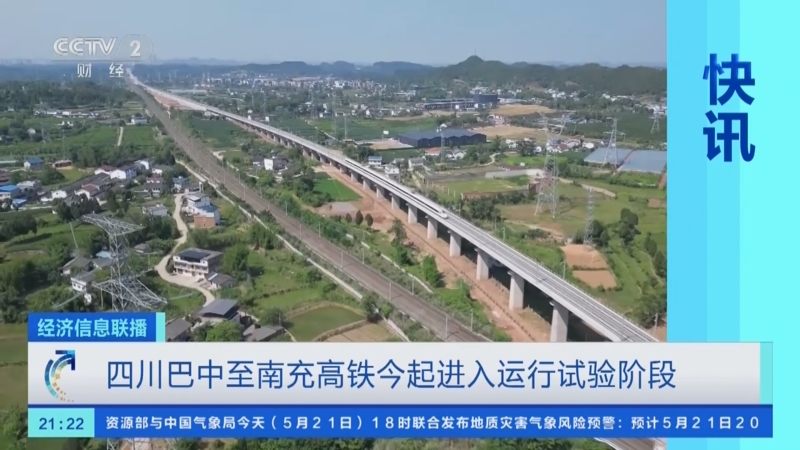 [经济信息联播]四川巴中至南充高铁今起进入运行试验阶段
