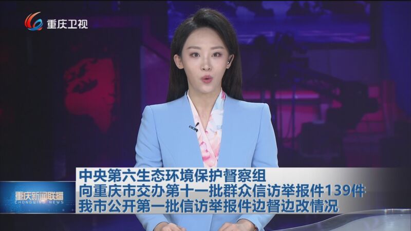 [重庆新闻联播]中央第六生态环境保护督察组向重庆市交办第十一批群众