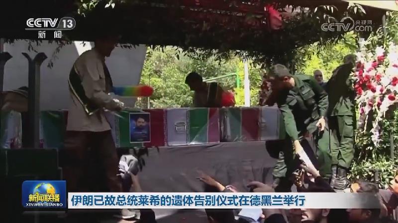 伊朗已故总统莱希的遗体告别仪式在德黑兰举行