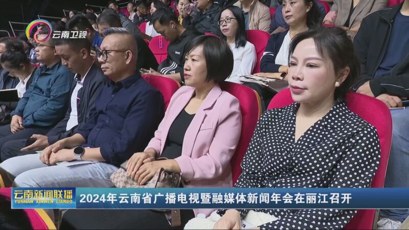 [云南新闻联播]2024年云南省广播电视暨融媒体新闻年会在丽江召开