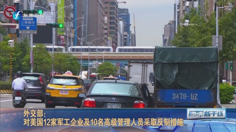 [海峡新干线]外交部:对美国12家军工企业及10名高级