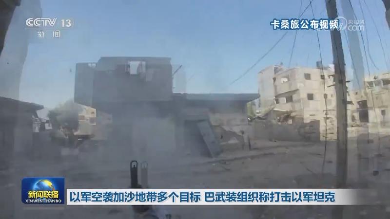 以军空袭加沙地带多个目标 巴武装组织称打击以军坦克