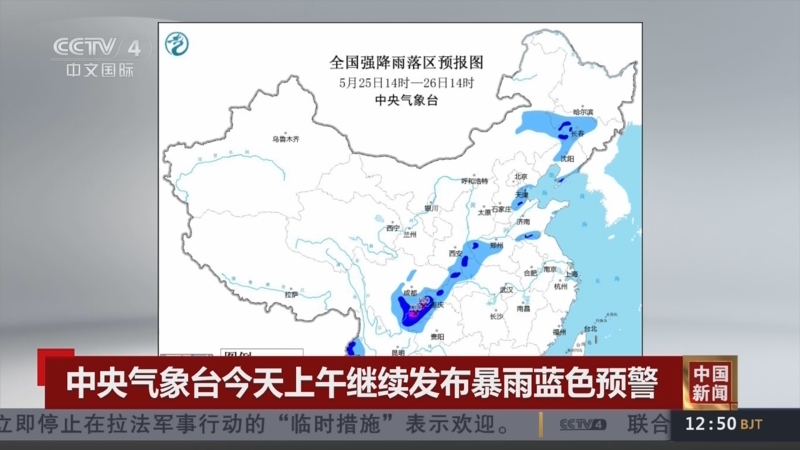 [中国新闻]中央气象台今天上午继续发布暴雨蓝色预警