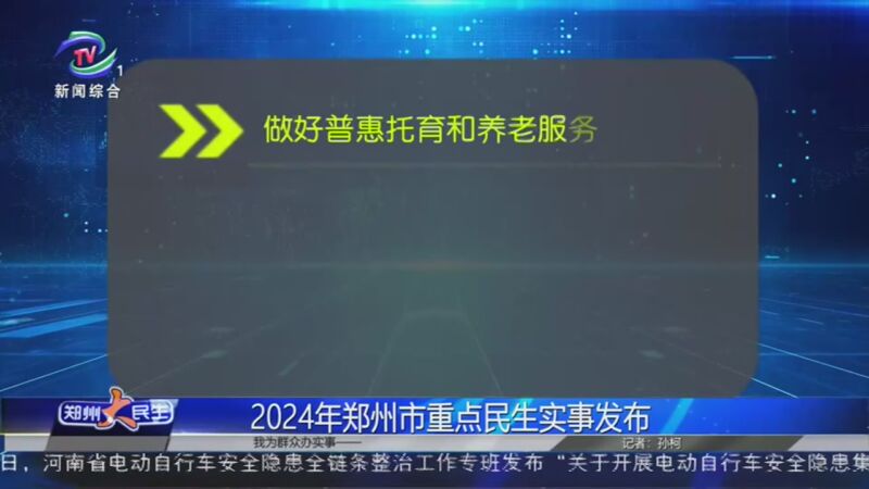 [郑州大民生]2024年郑州市重点民生实事发布